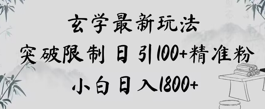 玄学新玩法，突破限制，日引100+精准粉，小白日入1800+【揭秘】-风淘社