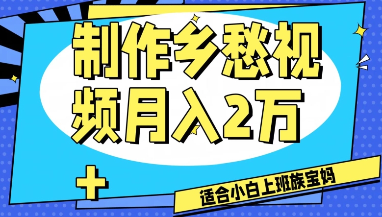 制作乡愁视频,月入2万+工作室可批量操作【揭秘】-风淘社