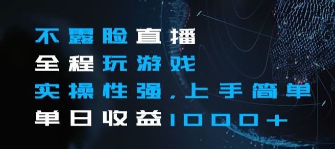 不露脸直播全程玩游戏,实操性强,上手简单,单日收益1000+【揭秘】-风淘社