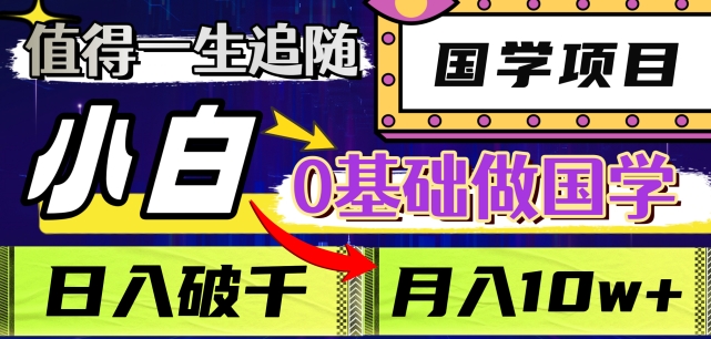 值得一生追随的国学项目,长期饭票,小白也可0基础做国学,日入3000,月入10W+【揭秘】-风淘社
