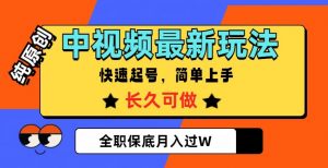 中视频最新玩法,纯原创,项目长久快速起号,简单上手,全职保底月入过W【揭秘】-风淘社