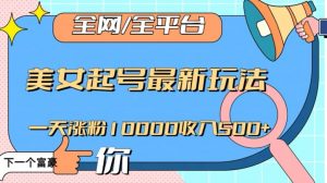 全网,全平台,美女起号最新玩法一天涨粉10000收入500+【揭秘】-风淘社