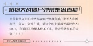 半无人直播弹幕整蛊玩法2.0，植物大战僵尸弹幕整蛊，撸礼物音浪效果很强大，每天收入1000+-风淘社