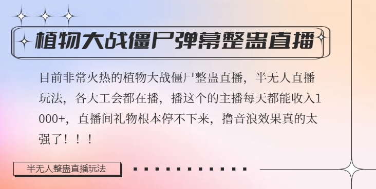 半无人直播弹幕整蛊玩法2.0,植物大战僵尸弹幕整蛊,撸礼物音浪效果很强大,每天收入1000+-风淘社