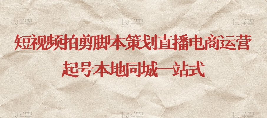 短视频拍剪脚本策划直播电商运营起号本地同城一站式-风淘社