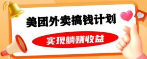 美团外卖卡搞钱计划,免费送卡也能实现月入过万,附详细推广教程【揭秘】-风淘社