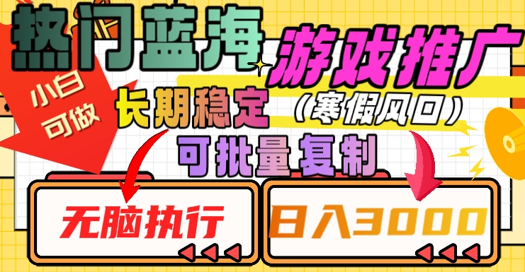 热门蓝海游戏推广任务，长期稳定，无脑执行，单日收益3000+，可矩阵化操作【揭秘】-风淘社