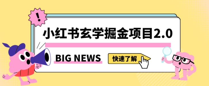小红书玄学掘金项目,值得常驻的蓝海项目,日入3000+附带引流方法以及渠道【揭秘】-风淘社