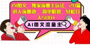 AI图文，独家流量主玩法，20篇进入流量池，简单粗暴，轻松日入500+【揭秘】-风淘社
