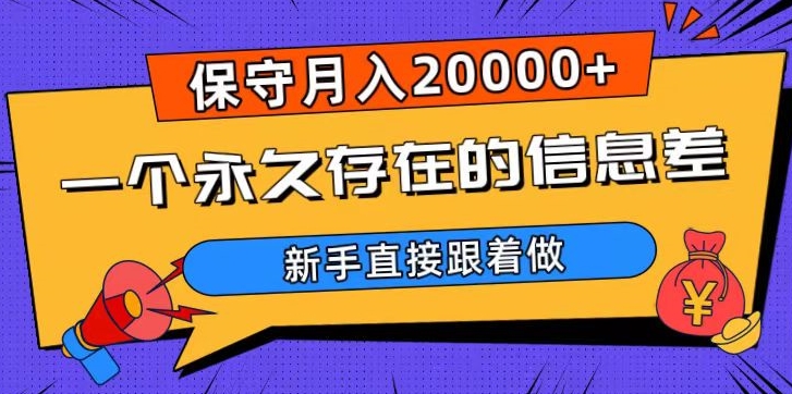 一个永久存在的信息差,保守月入20000+,新手直接跟着做【揭秘】-风淘社
