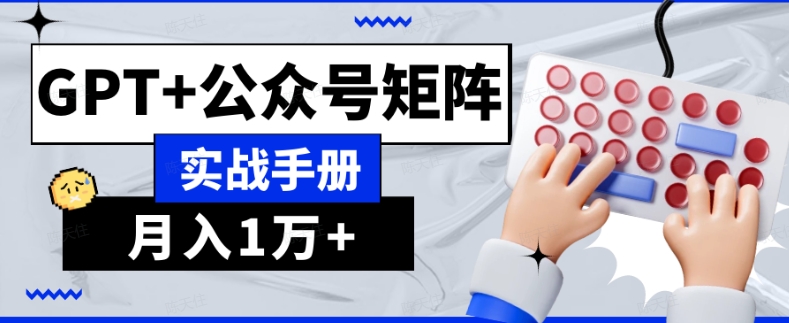 AI流量主系统课程基础版1.0，GPT+公众号矩阵实战手册【揭秘】-风淘社