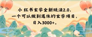 小红书玄学全新玩法2.0,一个可以做到退休的玄学项目,日入3000+【揭秘】-风淘社