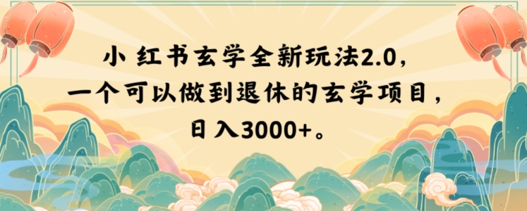 小红书玄学全新玩法2.0,一个可以做到退休的玄学项目,日入3000+【揭秘】-风淘社