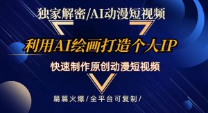 独家解密AI动漫短视频最新玩法，快速打造个人动漫IP，制作原创动漫短视频，篇篇火爆【揭秘】-风淘社