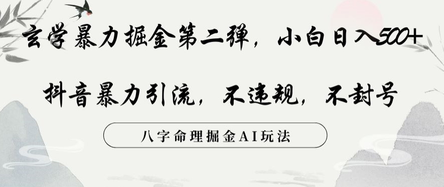玄学暴力掘金第二弹,小白日入500+,抖音暴力引流,不违规,术封号,八字命理掘金AI玩法【揭秘】-风淘社
