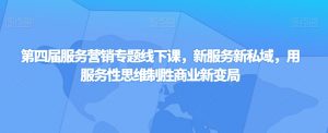 第四届服务营销专题线下课，新服务新私域，用服务性思维制胜商业新变局-风淘社