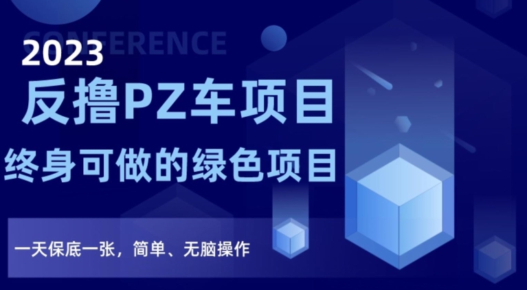 2023反撸PZ车项目,终身可做的绿色项目,一天保底一张,简单、无脑操作【仅揭秘】-风淘社