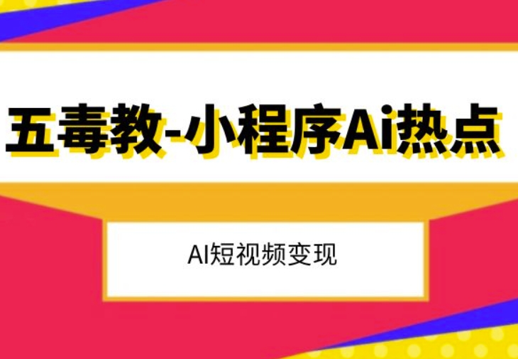 五毒教抖音小程序Ai热点,Al短视频变现-风淘社