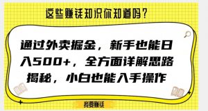 通过外卖掘金，新手也能日入500+，全方面详解思路揭秘，小白也能上手操作【揭秘】-风淘社