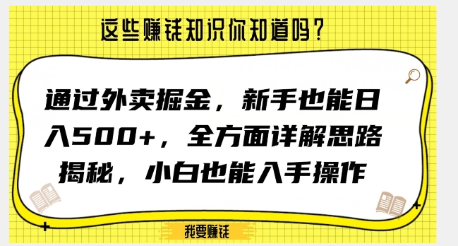 通过外卖掘金,新手也能日入500+,全方面详解思路揭秘,小白也能上手操作【揭秘】-风淘社
