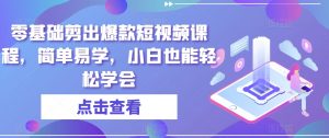 零基础剪出爆款短视频课程,简单易学,小白也能轻松学会-风淘社
