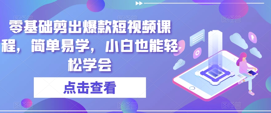 零基础剪出爆款短视频课程,简单易学,小白也能轻松学会-风淘社