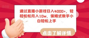 通过直播小游戏日入4000+,轻轻松松月入10w,保姆式教学小白轻松上手【揭秘】-风淘社