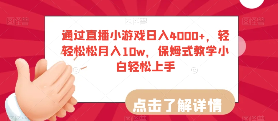 通过直播小游戏日入4000+,轻轻松松月入10w,保姆式教学小白轻松上手【揭秘】-风淘社