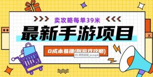 最新手游项目,卖攻略每单39米,0成本易操(附游戏攻略+素材)【揭秘】-风淘社