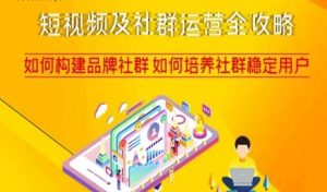 短视频及社群运营全攻略,如何构建品牌社群如何培养社群稳定用户-风淘社