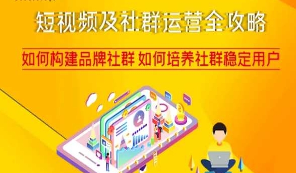 短视频及社群运营全攻略,如何构建品牌社群如何培养社群稳定用户-风淘社