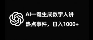 流量密码,AI生成数字人讲热点事件,日入1000+【揭秘】-风淘社