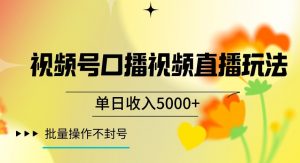 视频号囗播视频直播玩法,单日收入5000+,批量操作不封号【揭秘】-风淘社