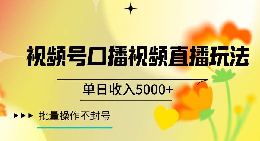 视频号囗播视频直播玩法,单日收入5000+,批量操作不封号【揭秘】-风淘社