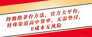 终极撸茅台方法,官方大平台,特殊渠道高中签率,无需垫付,0成本无风险【揭秘】-风淘社