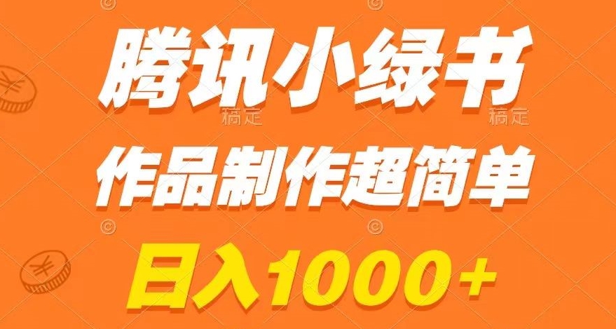 腾讯小绿书掘金,日入1000+,作品制作超简单,小白也能学会【揭秘】-风淘社