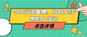 360行流量爆破,向有大结果的人学习-风淘社