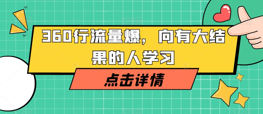 360行流量爆破,向有大结果的人学习-风淘社