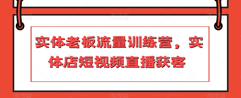 实体老板流量训练营,实体店短视频直播获客-风淘社