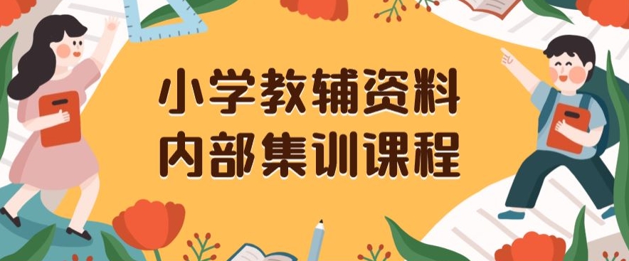 小学教辅资料,内部集训保姆级教程,私域一单收益29-129(教程+资料)-风淘社