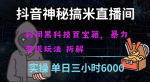 抖音神秘直播间黑科技日入四位数及格暴力项目全方位解读【揭秘】-风淘社