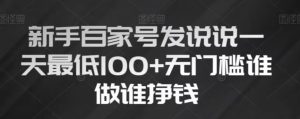 新手百家号发说说，无脑复制粘贴文案，一天最低100+，无门槛谁做谁挣钱【揭秘】-风淘社