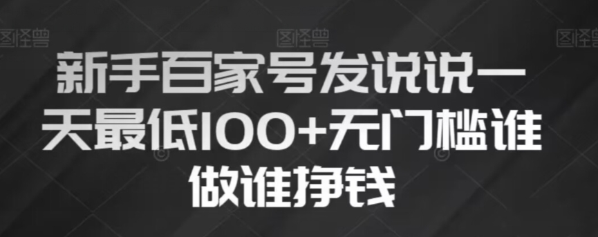 新手百家号发说说,无脑复制粘贴文案,一天最低100+,无门槛谁做谁挣钱【揭秘】-风淘社