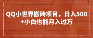 QQ小世界搬砖项目，日入500+小白也能月入过万【揭秘】-风淘社