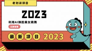 学会日入过千，利用AI换脸美女跳舞，12月最新男粉项目【揭秘】-风淘社