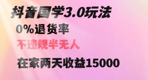 抖音国学玩法,两天收益1万5没有退货一个人在家轻松操作【揭秘】-风淘社