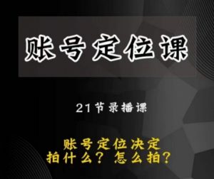 黑马短视频账号定位课,账号精准定位,带给您最前沿的定位思路-风淘社