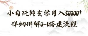 玄学玩法第三弹，暴力掘金，利用小红书精准引流，小白玩转玄学月入30000+详细讲解0-1搭建流程【揭秘】-风淘社
