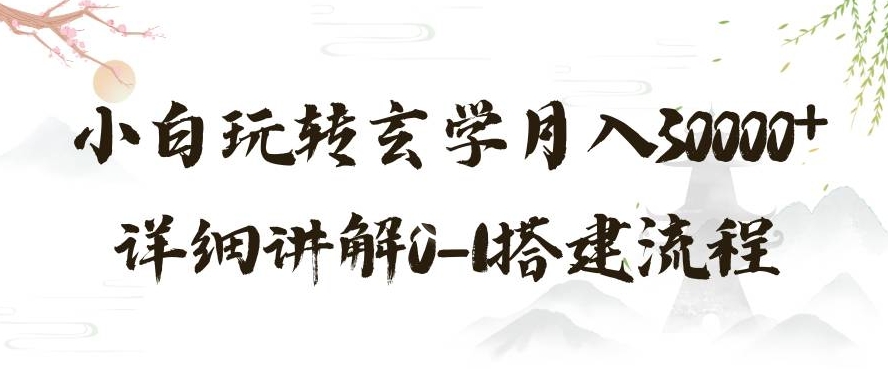 玄学玩法第三弹,暴力掘金,利用小红书精准引流,小白玩转玄学月入30000+详细讲解0-1搭建流程【揭秘】-风淘社