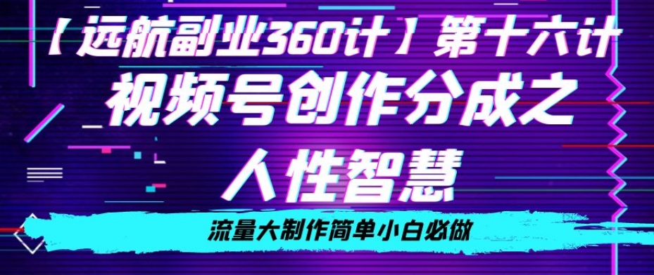 价值980的视频号创作分成之人性智慧,流量大制作简单小白必做【揭秘】-风淘社
